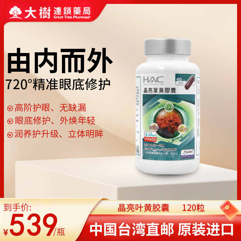 永信HAC晶亮叶黄素胶囊保护视力缓解干涩成人护眼中国台湾进口TW