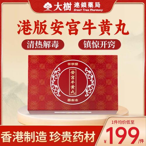 安宫牛黄丸香港版李季堂清热解毒镇惊开窍预防中风脑出血旗舰店R