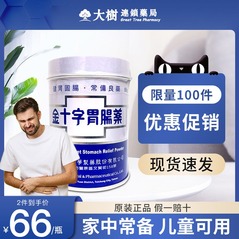 台湾金十字胃肠药进口胃散养胃粉95g固肠止泻调理肠胃蚬壳胃药r