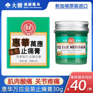 新加坡惠华万应强力止痛膏镇痛风湿关节炎腰酸背痛腹痛金装30gR
