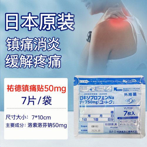 【下拉福利专区↓】日本祐德非久九光膏贴药贴痛经皮镇痛消炎7枚R