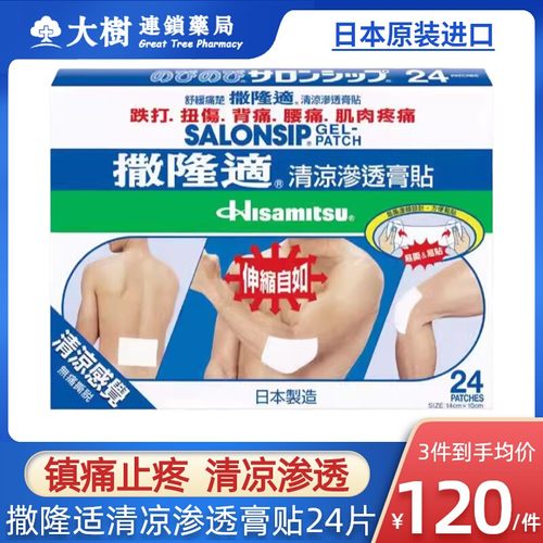 日本久光制药撒隆适撒隆巴斯清凉渗透膏贴24片膏贴渗透膏腰背痛R