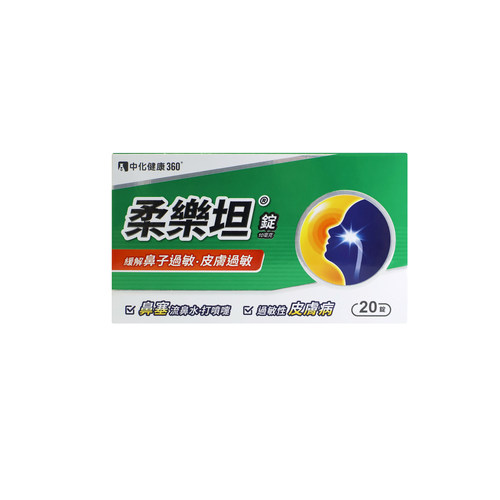 中化柔乐坦锭20锭/盒 缓解过敏性鼻炎、皮肤炎荨麻疹引起的搔痒YP