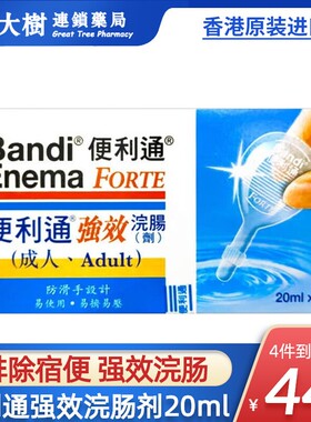 香港正品便利通强效浣肠剂20ml*2*5成人便秘润肠通便开塞露原装R