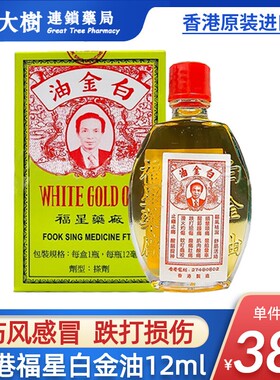 香港福星白金油港版12ml活络油原装进口正品舒筋活络跌打损伤R