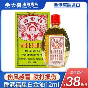 香港福星白金油港版12ml活络油原装进口正品舒筋活络跌打损伤R