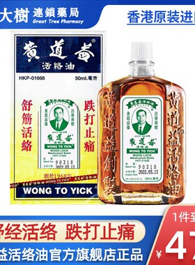 香港黄道益活络油官方旗舰店正品原装港版进口50ml跌打损伤油R