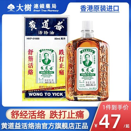 香港黄道益活络油官方旗舰店正品原装港版进口50ml跌打损伤油R