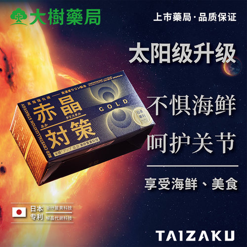 日本赤晶对策GOLD尿酸调理升级版