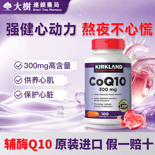 美国柯克兰Kirkland辅酶Q10软胶囊300mg保护心脏血管进口100粒R