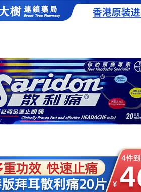 香港进口拜耳Saridon散利痛对乙酰氨基酚20片止痛片止疼药散列通R