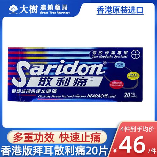 香港进口拜耳Saridon散利痛对乙酰氨基酚20片止痛片止疼药散列通R