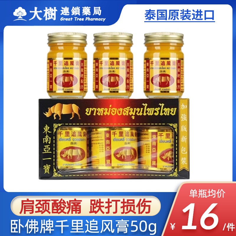 泰国进口卧佛牌千里追风膏跌打损伤腰椎颈椎关节镇痛追风油正品R