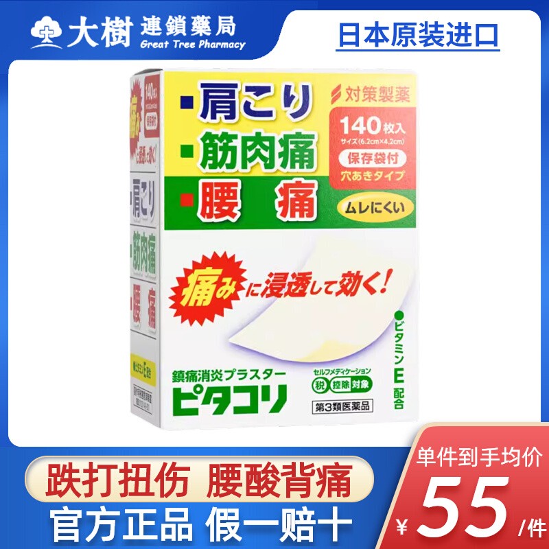 日本镇痛贴膏药贴撒隆巴斯140枚消炎止痛贴跌打扭伤肌肉疼痛舒缓R