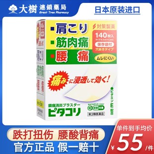 日本镇痛贴膏药贴撒隆巴斯140枚消炎止痛贴跌打扭伤肌肉疼痛舒缓R