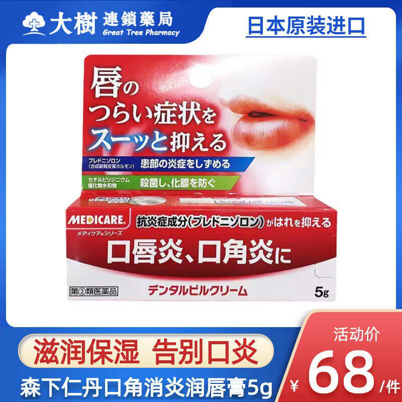 森下仁丹唇膏唇炎消炎润唇膏口角炎日本进口唇炎护唇舒缓软R