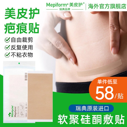 美皮护疤痕贴官方旗舰店剖腹产医用自粘性遮疤贴瑞典原装进口R