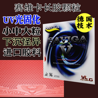 萨维卡赛维卡SAVIGA大维乒乓球长胶光固化中颗粒大长胶皮怪异防弧