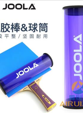 JOOLA优拉尤拉滚胶棒乒乓球拍底板胶皮粘胶棒胶皮滚筒乒乓球盒