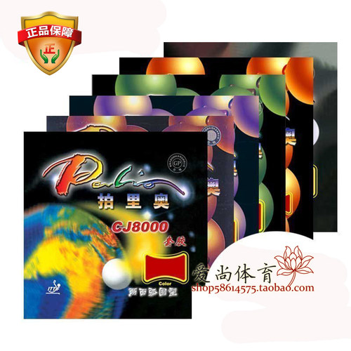 拍里奥cj8000乒乓球胶皮套胶
