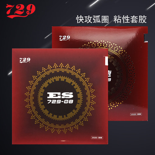 ES劲速729乒乓球拍正品套胶