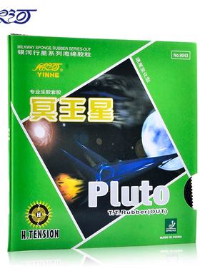 【爱尚】正品银河生胶套胶冥王星Pluto 9043#乒乓球颗粒胶皮套胶