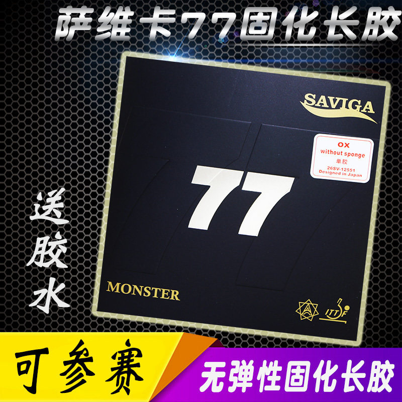 【爱尚】 SAVIGA赛维卡萨维卡怪兽saviga 77固化长胶单胶皮塞维卡