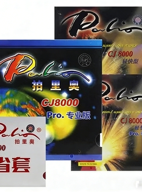 Palio拍里奥CJ8000轻快型PRO专业版蓝海绵快粘轻乒乓球拍胶皮套胶