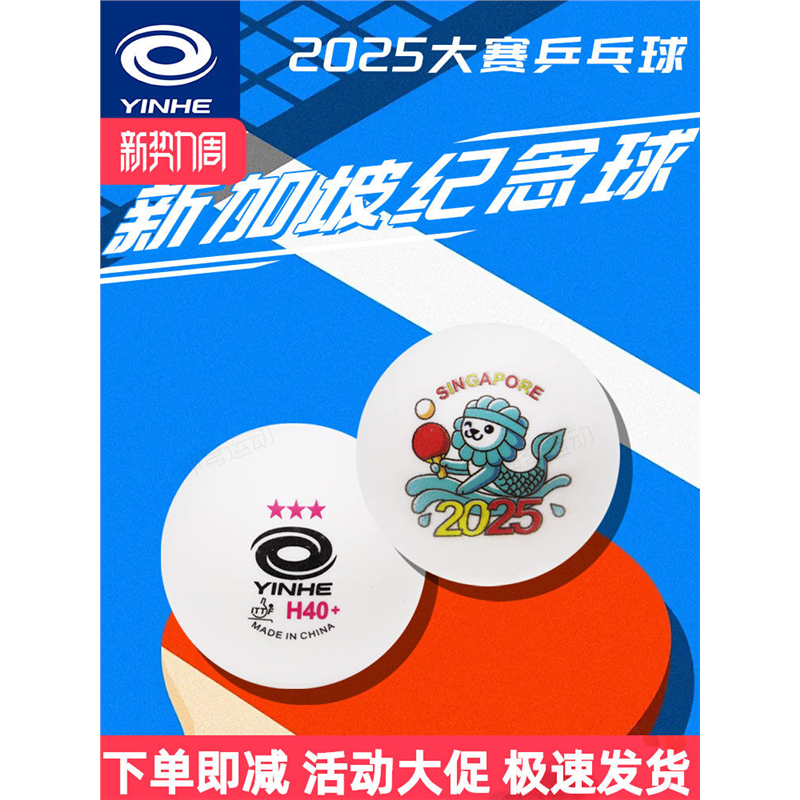 河大赛球2025新加坡纪念球限量版H40+三星球鱼尾狮纪念品乒乓球