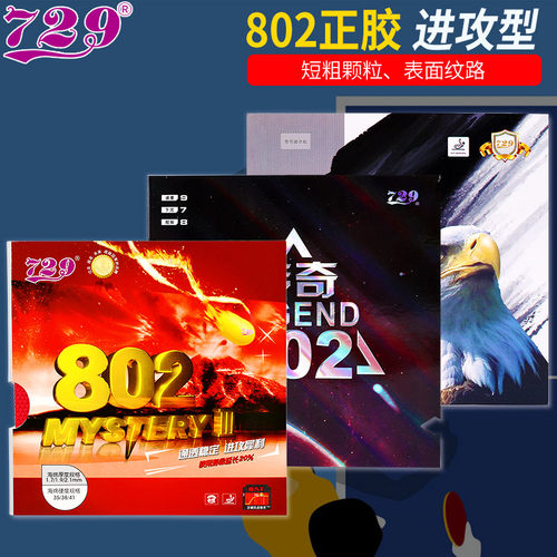 729防守快攻乒乓球正胶胶皮