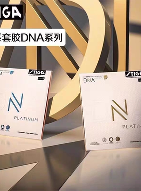 斯帝卡乒乓球胶皮DNA白金套胶乒乓套胶DNA M H乒乓球胶皮球拍反胶