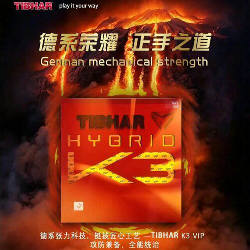 Tibhar挺拔乒乓球胶皮球拍粘性反胶套胶K3国标K3PRO VIP正手之道