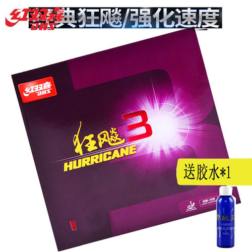 红双喜狂飙胶皮乒乓球套胶