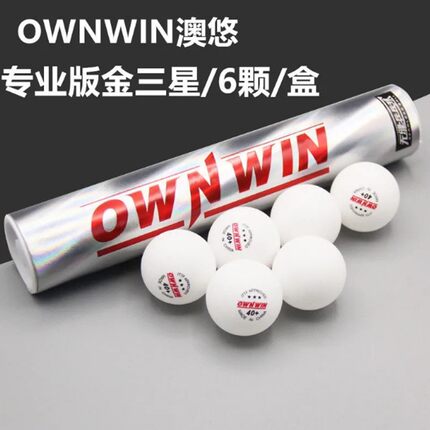 正品OWNWIN澳悠三星无缝乒乓球金三星级40+比赛用无缝球大赛用球