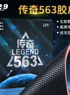 729乒乓球拍胶皮 传奇563生胶颗粒 高弹海绵进攻型高旋转套胶