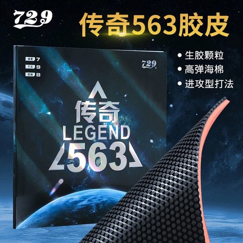 729乒乓球拍乒乓球拍胶皮