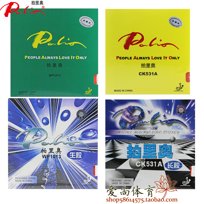 【爱尚】拍里奥乒乓球拍颗粒胶皮长胶CK531A生胶WP1013单胶皮套胶