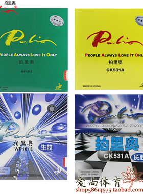 【爱尚】拍里奥乒乓球拍颗粒胶皮长胶CK531A生胶WP1013单胶皮套胶