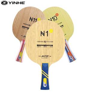 YINHE银河N10S纯木经典 N11S乒乓球拍N1S底板球板直拍底拍横拍正品