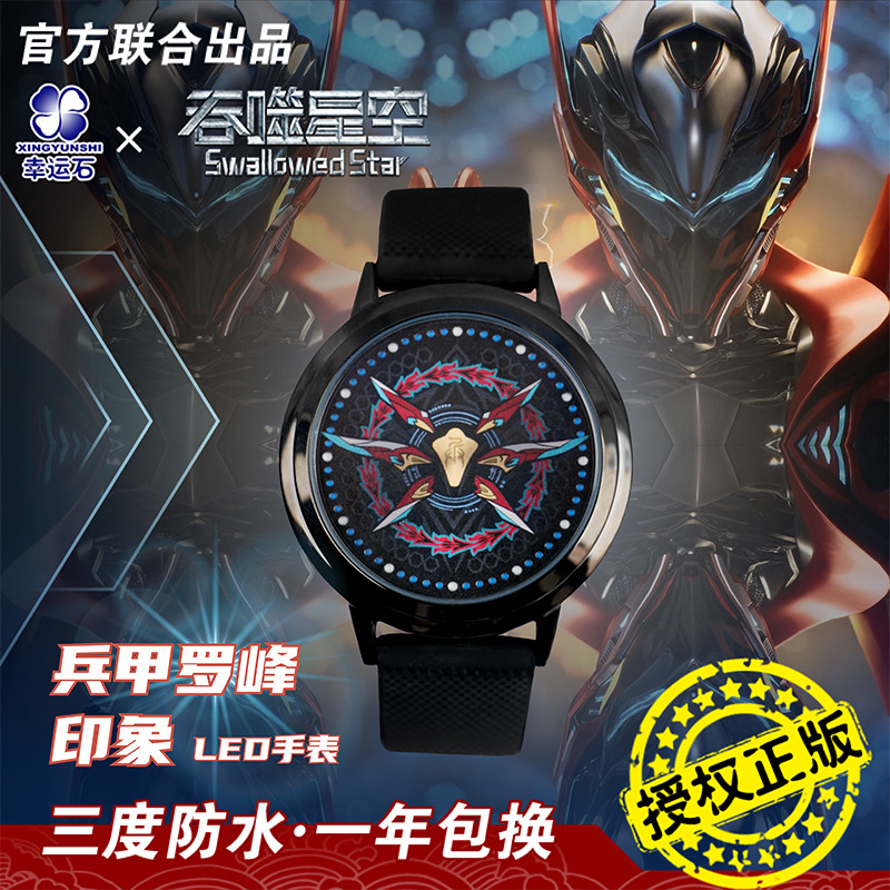 吞噬星空手表幸运石正版联名兵甲