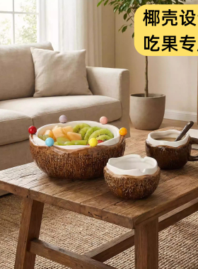 椰子果叉盘椰壳设计客厅甜品零食