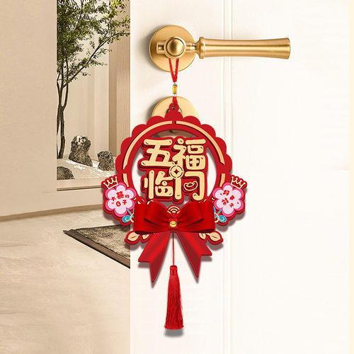乔迁之喜入户门把手挂件搬家新居