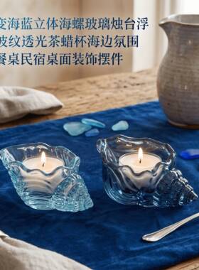 法式简约风创意海洋色海螺玻璃