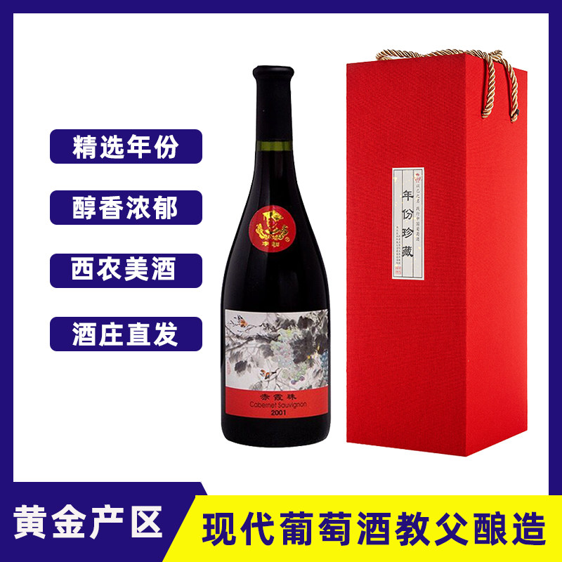 西农李华葡萄酒赤霞珠干红珍藏红酒2支装年份美酒杨凌红酒2001