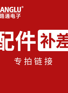 wanglu工程宝配件补差链接