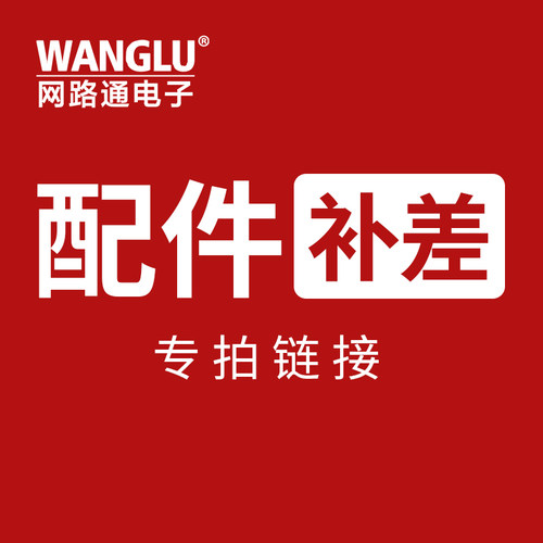 wanglu工程宝配件补差链接