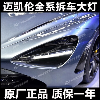 适用于McLaren 迈凯伦720S LED大灯总成 前杠 机盖 叶子板 后视镜