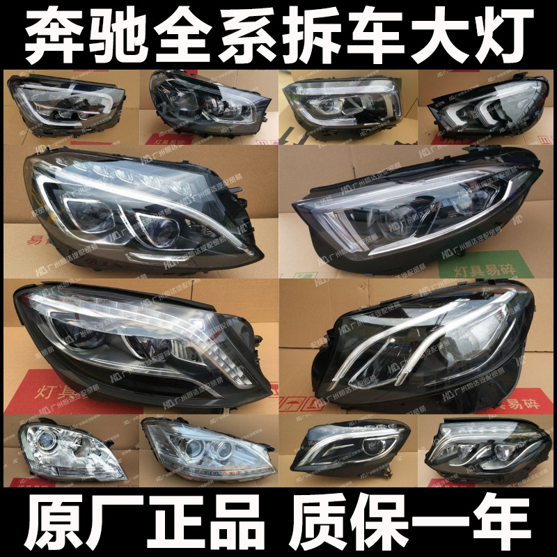 【奔驰大灯】全系列原厂配件升级