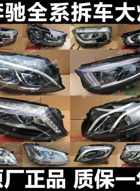 适用奔驰E300 C260 S350 GLS450 GLB GLC GLE ML G级 CLA大灯总成