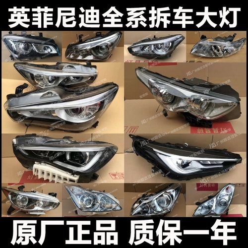 【英菲尼迪大灯】全系列原厂配件